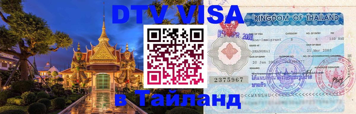 ДТВ виза в Таиланд 