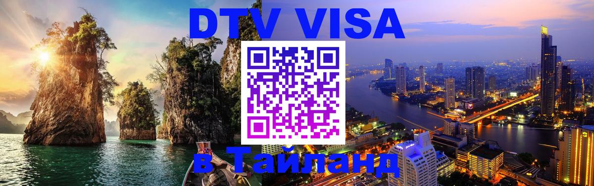 ДТВ VISA Тайланд для фрилансеров ДТВ VISA Тайланд для фрилансеров