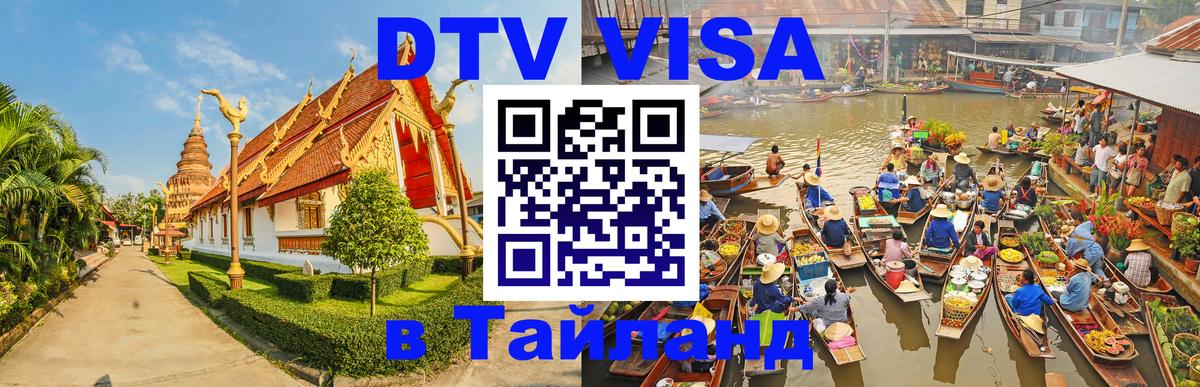 Стоимость и условия DTV визы — оформление в Таиланд под ключ - Ко-Мак 
